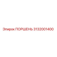 3132001400 Поршень Epiroc