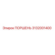 3132001400 Поршень Epiroc
