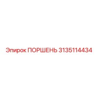 3135114434 Поршень Epiroc