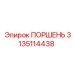 3135114438 Поршень Epiroc