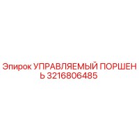 3216806485 УПРАВЛЯЕМЫЙ ПОРШЕНЬ Epiroc
