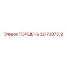3217907312 ПОРШЕНЬ Epiroc