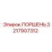 3217907312 ПОРШЕНЬ Epiroc