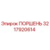 3217920614 ПОРШЕНЬ Epiroc