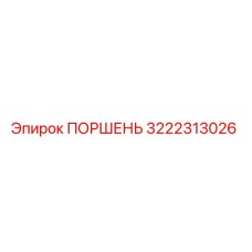 3222313026 ПОРШЕНЬ Epiroc