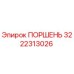 3222313026 ПОРШЕНЬ Epiroc