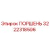 3222318596 ПОРШЕНЬ Epiroc