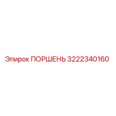 3222340160 ПОРШЕНЬ Epiroc