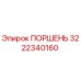3222340160 ПОРШЕНЬ Epiroc