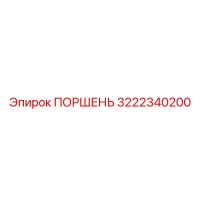3222340200 ПОРШЕНЬ Epiroc