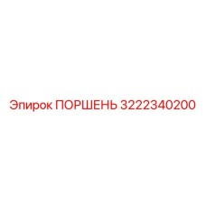 3222340200 ПОРШЕНЬ Epiroc