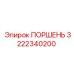 3222340200 ПОРШЕНЬ Epiroc