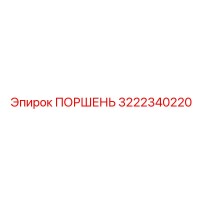3222340220 ПОРШЕНЬ Epiroc