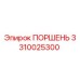 3310025300 ПОРШЕНЬ Эпирок