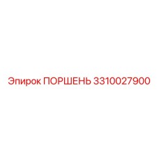 3310027900 ПОРШЕНЬ Эпирок
