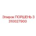 3310027900 ПОРШЕНЬ Эпирок