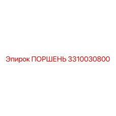 3310030800 ПОРШЕНЬ Эпирок
