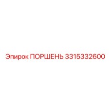 3315332600 ПОРШЕНЬ Epiroc