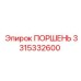 3315332600 ПОРШЕНЬ Epiroc