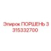 3315332700 ПОРШЕНЬ Epiroc