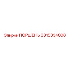 3315334000 ПОРШЕНЬ Epiroc
