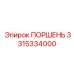3315334000 ПОРШЕНЬ Epiroc