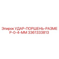 3361333813 УДАР-ПОРШЕНЬ-РАЗМЕР-0-4-ММ Epiroc