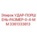3361333813 УДАР-ПОРШЕНЬ-РАЗМЕР-0-4-ММ Epiroc