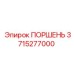 Оригинальный поршень Epiroc артикул 3715277000
