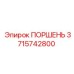 3715742800 ПОРШЕНЬ Epiroc