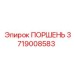 Оригинальный поршень Epiroc 3719008583