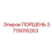 Поршень буровой установки Epiroc арт. 3719016263