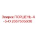 2657505638 ПОРШЕНЬ-4-5-О Эпирок