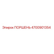4700901354 ПОРШЕНЬ Epiroc