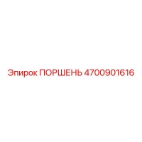4700901616 ПОРШЕНЬ Epiroc