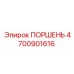 4700901616 ПОРШЕНЬ Epiroc