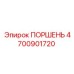 4700901720 ПОРШЕНЬ Epiroc