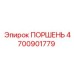 4700901779 ПОРШЕНЬ Epiroc