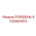 4700901913 ПОРШЕНЬ Epiroc