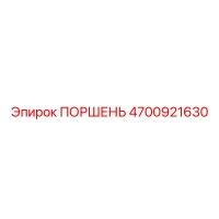 4700921630 ПОРШЕНЬ Epiroc