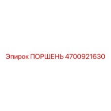 4700921630 ПОРШЕНЬ Epiroc