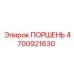 4700921630 ПОРШЕНЬ Epiroc