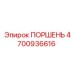 4700936616 ПОРШЕНЬ Epiroc