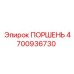 4700936730 ПОРШЕНЬ Epiroc