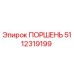 5112319199 ПОРШЕНЬ - Epiroc