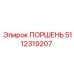 5112319207 ПОРШЕНЬ - Epiroc