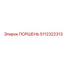 5112322313 ПОРШЕНЬ - Epiroc