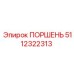 5112322313 ПОРШЕНЬ - Epiroc