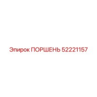 52221157 ПОРШЕНЬ Epiroc