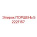 Оригинальный поршень Epiroc 52221157 для буровых машин